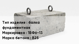 ЖБИ балка фундаментная 1БФ6-13 В25